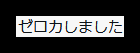匿名加工した提供画像の抜粋。「ゼロカしました」と記した短い一節。