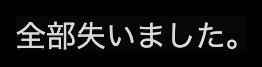 匿名加工した提供画像の抜粋。「全部失いました」という本人の表現。