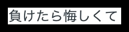 匿名加工した提供画像の抜粋。負けたあとの悔しさに触れた短い一節。