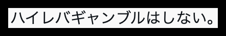 匿名加工した提供画像の抜粋。ハイレバを控える旨の短い一節。