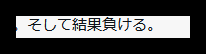匿名加工した提供画像の抜粋。負けたと振り返る短い一節。