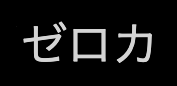 匿名加工した提供画像の抜粋。投稿中の「ゼロカ」という表現。