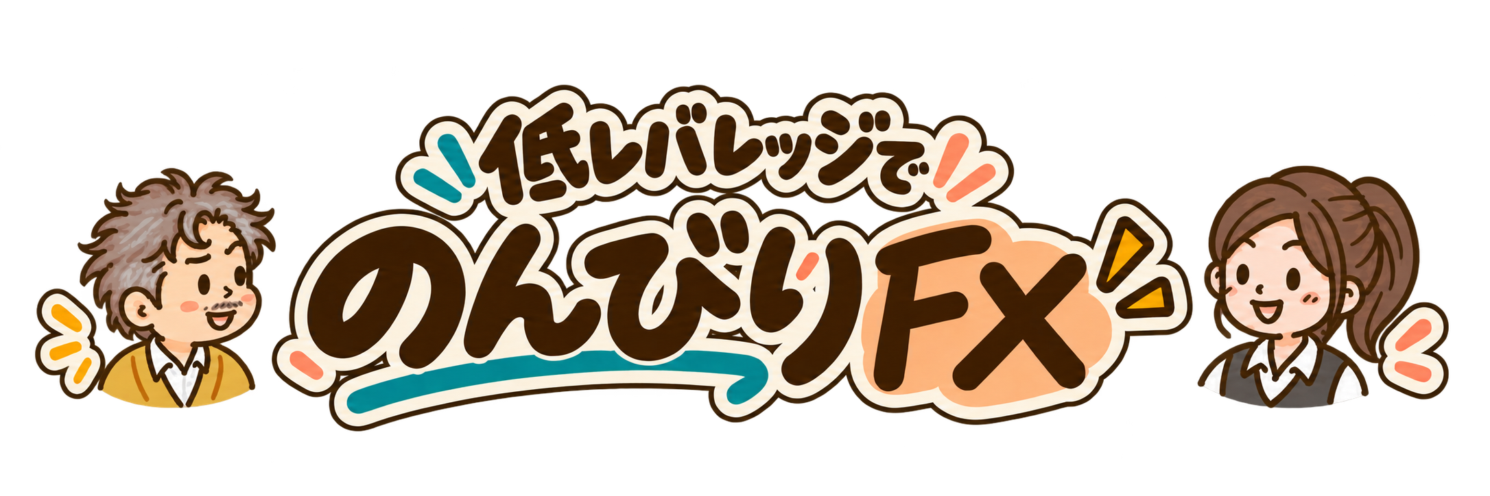 低レバレッジでのんびりFX
